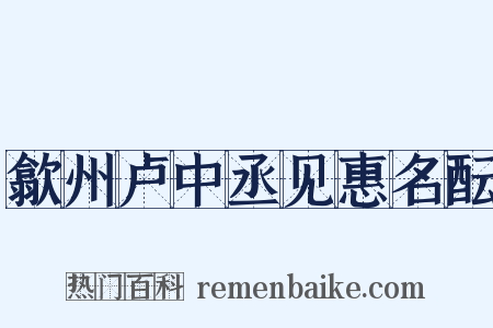歙州卢中丞见惠名酝是什么意思的图片